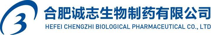合肥誠(chéng)志生物制藥有限公司