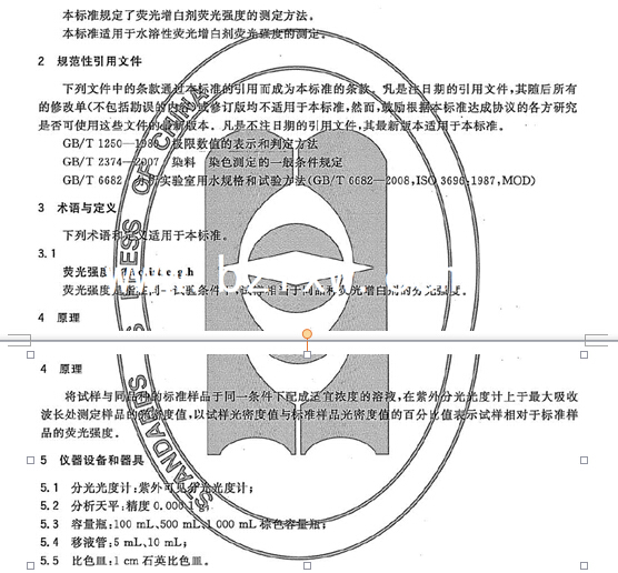 熒光增白劑熒光強度的測定